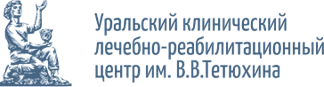 Уральский клинический лечебно-реабилитационный центр имени В. В. Тетюхина