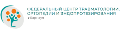 Федеральный центр травматологии, ортопедии и эндопротезирования г. Барнаул
