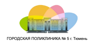 Городская поликлиника №5 Тюмень